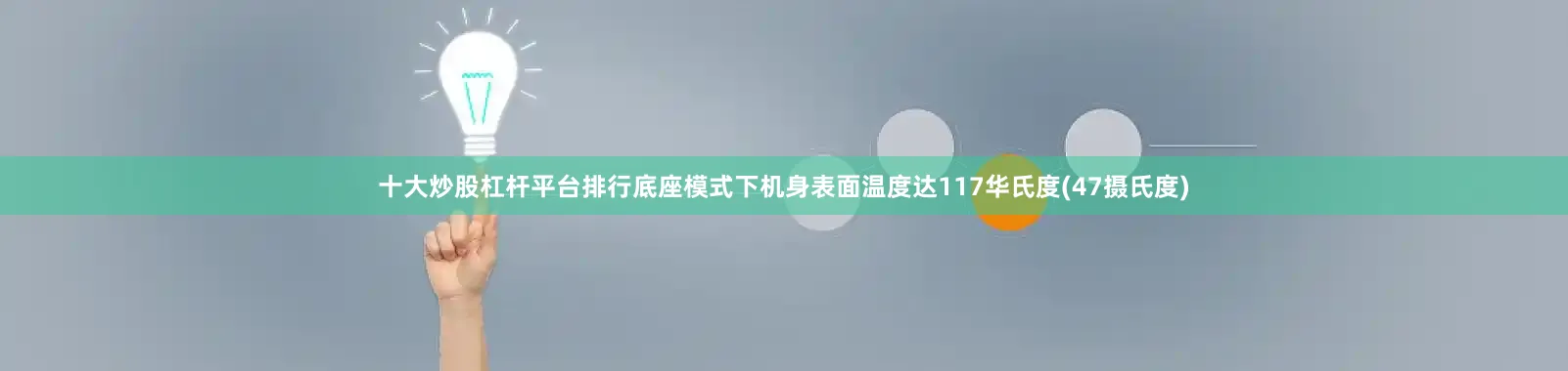 十大炒股杠杆平台排行底座模式下机身表面温度达117华氏度(47摄氏度)