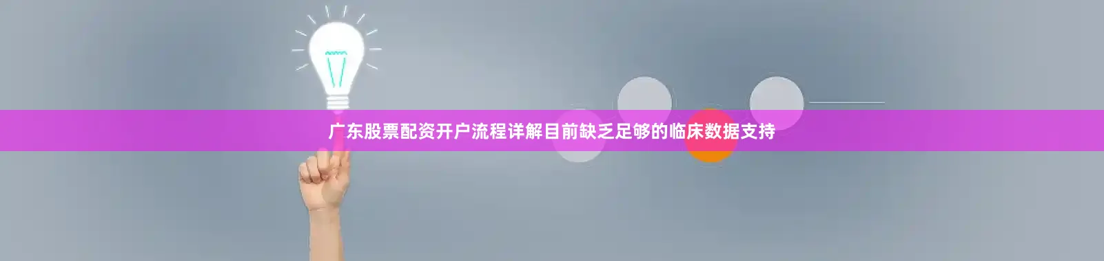 广东股票配资开户流程详解目前缺乏足够的临床数据支持