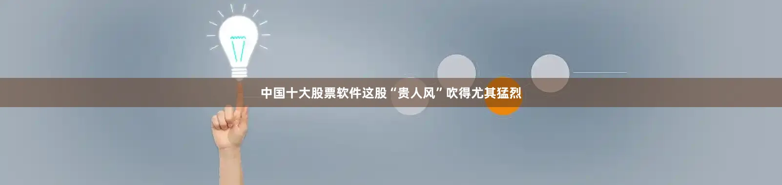 中国十大股票软件这股“贵人风”吹得尤其猛烈