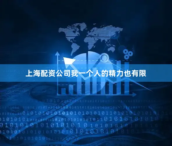 上海配资公司我一个人的精力也有限