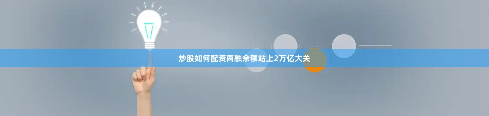 炒股如何配资两融余额站上2万亿大关