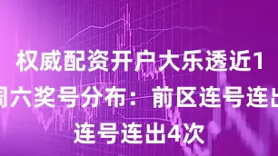 权威配资开户大乐透近10期周六奖号分布：前区连号连出4次