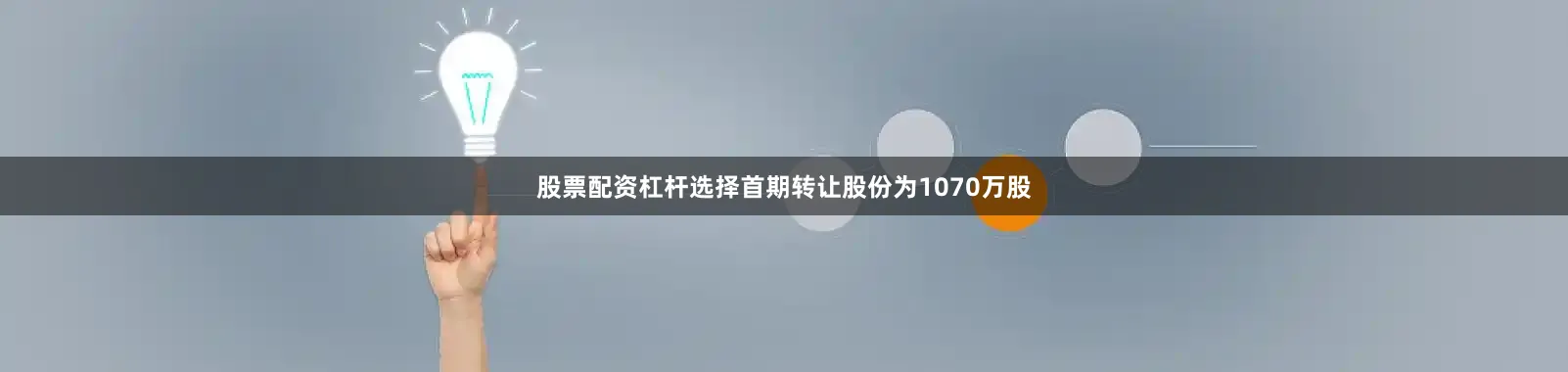股票配资杠杆选择首期转让股份为1070万股
