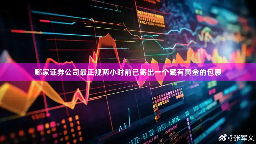 哪家证券公司最正规两小时前已寄出一个藏有黄金的包裹