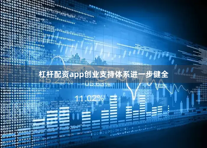 杠杆配资app创业支持体系进一步健全
